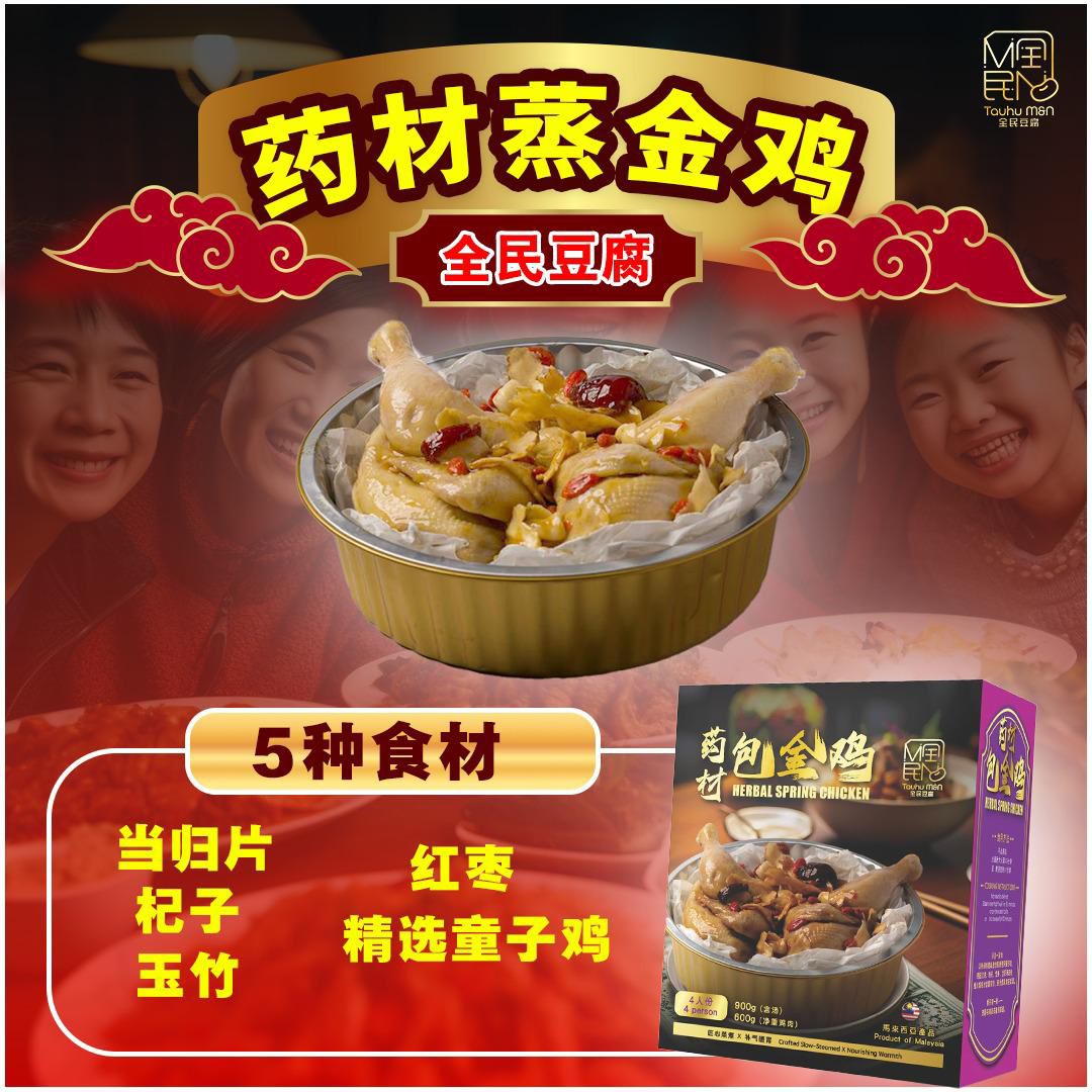 Maw M Herbal Spring Chicken 药材蒸金鸡 (4pax)
