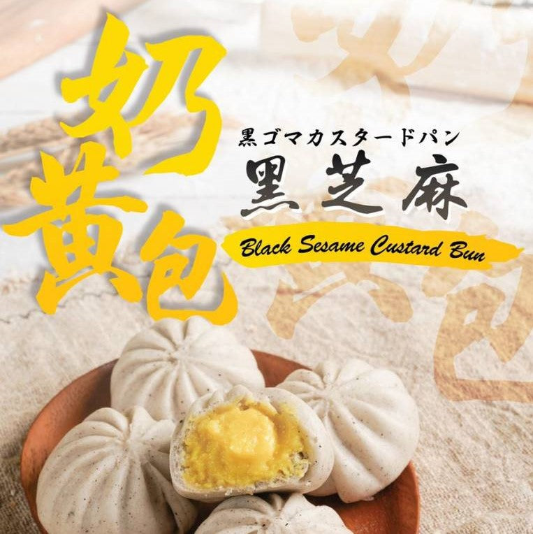Black Sesame Custard Pao 黑芝麻奶黄包 9pcs