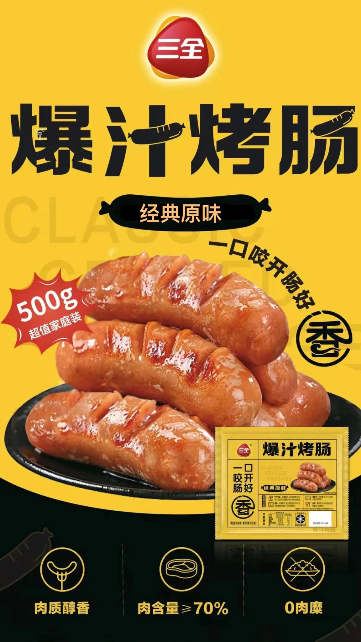 Sq Classic Grilled Sausage 三全原味爆汁烤肠 500g±